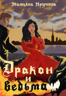 Дракон и ведьма (Татьяна Кручина)
