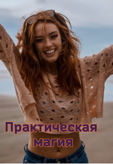 Практическая магия (DelfinaLyalya)