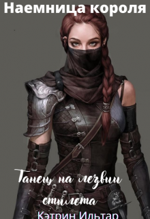 «Наемница для короля. Танец на лезвии стилета» (Екатерина Кравченко)
