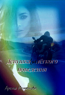 Девушка (не) лёгкого поведения (Арина Романова)
