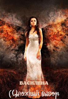 (с)ложный выбор (Василена)
