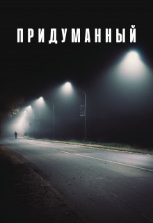 Придуманный (Уланов Егор)