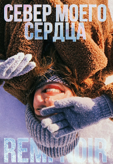 Север моего сердца (Remi Noir)