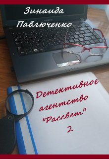 Детективное агентство «Рассвет» Книга вторая (Зинаида Павлюченко)