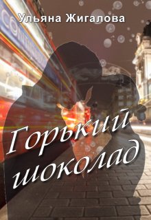 Горький шоколад (Ульяна Жигалова)
