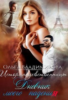 История девственницы. Дневник моего падения. (Ольга Wладимирова)