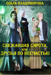 Сбежавшая сирота, или Друзья по несчастью. Книга 1. (Ольга Wладимирова)