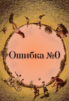 Ошибка №0 (Эрин Либреро)