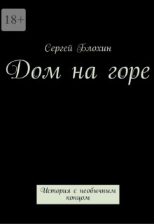 Дом на горе (Сергей Блохин)