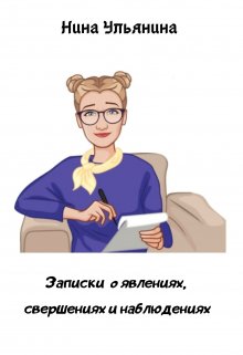 Записки о явлениях, свершениях и наблюдениях (Ульянина Нина)