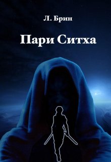 Пари Ситха (Люка Брин)