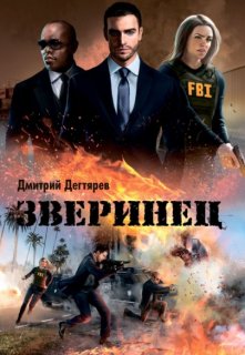 Зверинец (Дмитрий Дегтярев)