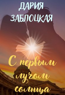 С первым лучом солнца (Дария Заблоцкая)