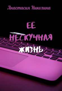 Её нескучная жизнь (Анастасия Николина)