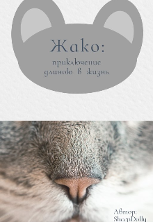 Жако (SheepDolly)