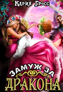 Замуж за Дракона (Кария Гросс)