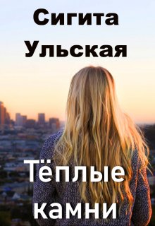 Тёплые камни (Sigita)