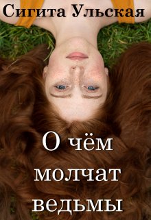 О чём молчат ведьмы. (Sigita)