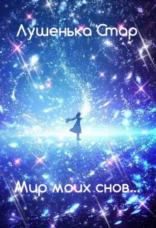 Мир моих снов (Лушенька Стар)