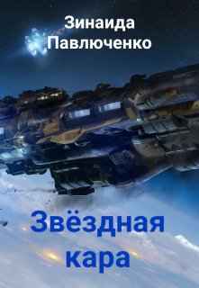 Звёздная кара (Зинаида Павлюченко)