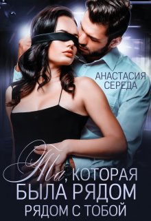 Та, которая. Была рядом с тобой. (Анастасия Середа)