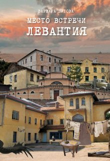 Место встречи — Левантия (Варвара Шутова)