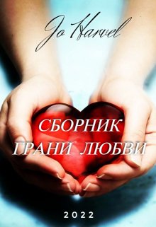 Грани любви (Jo Harvel)