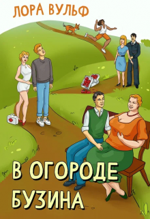 В огороде бузина (Лора Вульф)