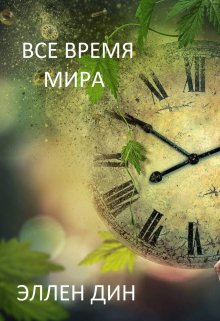 Все время мира (Эллен Дин)