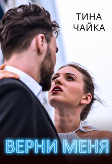 Верни меня (Тина Чайка)