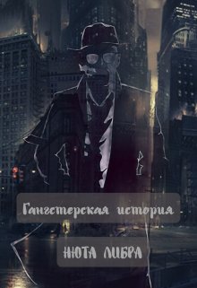 Гангстерская история (Нюта Либра)