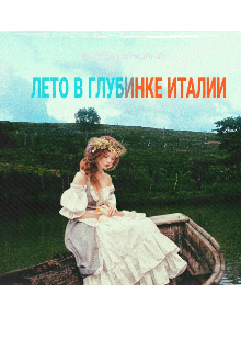 Лето В Глубинке Италии (Историчка)