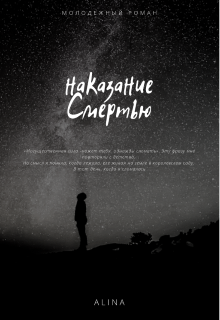 Наказание смертью (Lina Emmi)