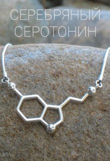 Серебряный серотонин (Darksugar)
