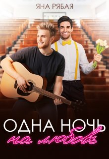 Одна ночь на любовь (Яна Рябая)