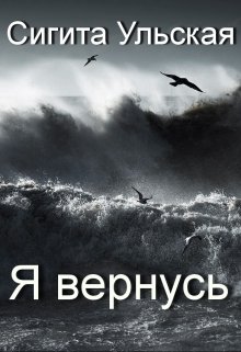 Я вернусь… (Sigita)