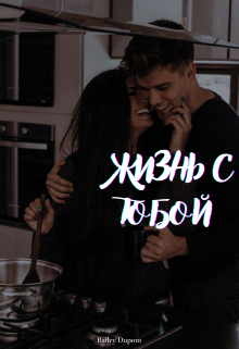 Жизнь с тобой (Полу Сладкая)