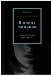 В плену маньяка (Мари Ху Гу)