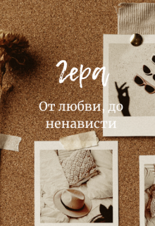 Гера. 1 том (Корнель Пауерс)