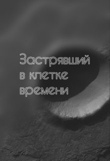 Застрявший в клетке времени (Далёкий гость)