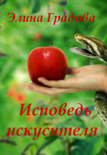 Исповедь искусителя (Элина Градова)