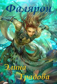 Фалярон (Элина Градова)