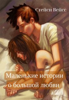 Маленькие истории о большой любви (Стейси Вейсс)