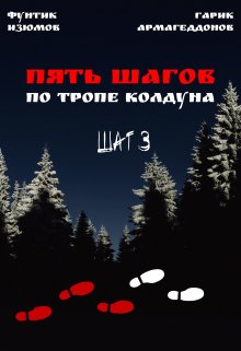 Пять шагов по тропе колдуна. Шаг третий. (Фунтик Изюмов, Гарик Армагеддонов)