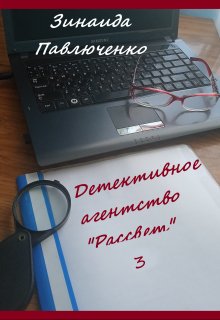 Детективное агентство «Рассвет» Книга третья (Зинаида Павлюченко)