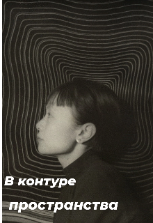 В контуре пространства (Аляска)