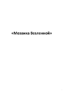 «Мозаика вселенной» (MrProrok)