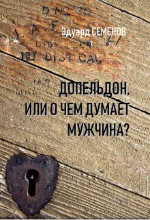 Допельдон или о чем думает мужчина? (Эдуард Семенов)