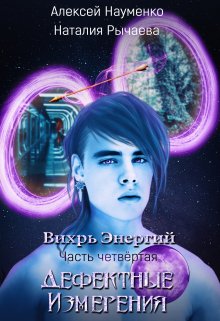 Дефектные Измерения (Алексей Науменко (Incarnatio Teneritatis))