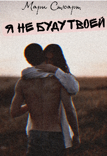 я не Буду Твоей (Мари Стюарт)